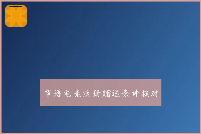 华语电竞注册赠送条件核对