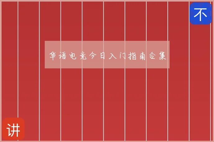 华语电竞今日入门指南合集