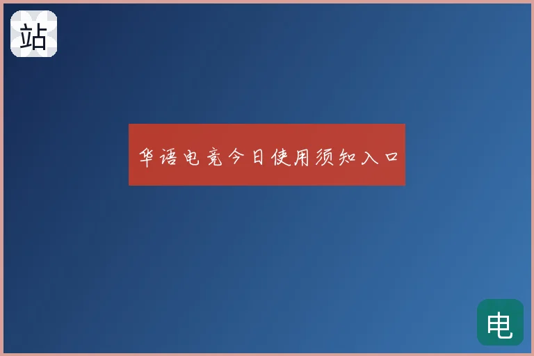 华语电竞今日使用须知入口