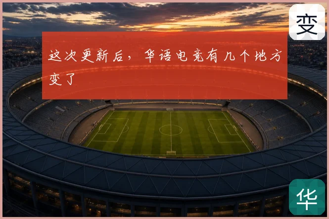 这次更新后,华语电竞有几个地方变了