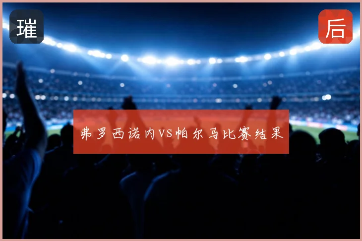 弗罗西诺内vs帕尔马比赛结果