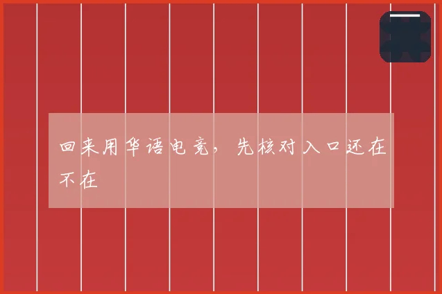 回来用华语电竞,先核对入口还在不在