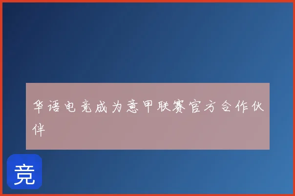华语电竞成为意甲联赛官方合作伙伴