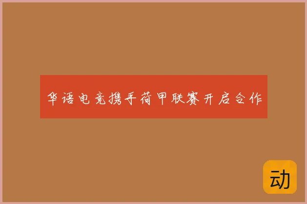 华语电竞携手荷甲联赛开启合作