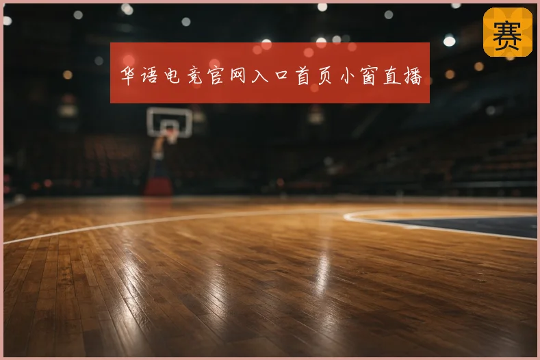 华语电竞官网入口首页小窗直播