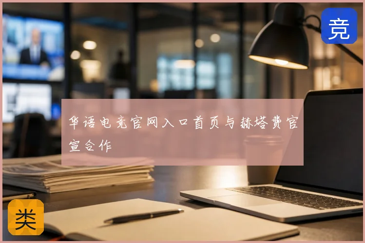 华语电竞官网入口首页与赫塔费官宣合作