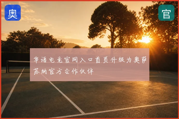 华语电竞官网入口首页升级为奥萨苏纳官方合作伙伴