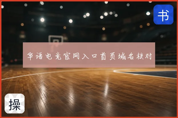 华语电竞官网入口首页域名核对