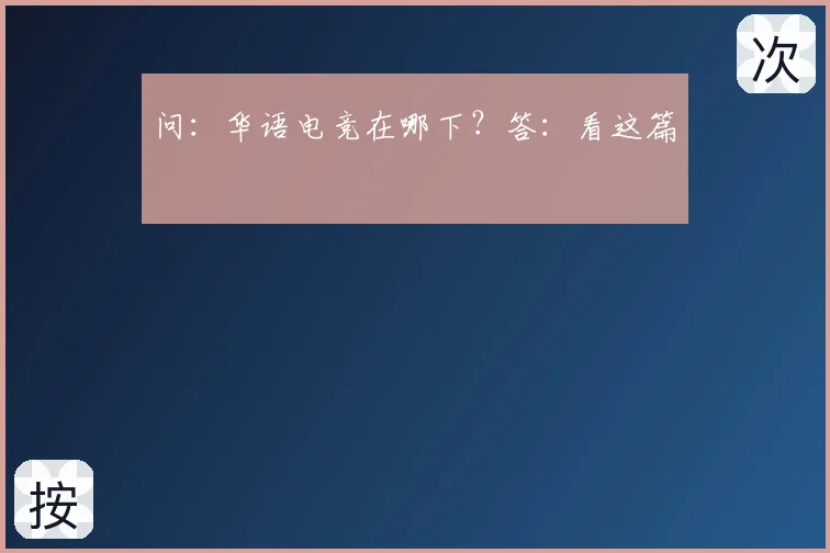 问：华语电竞在哪下？答：看这篇