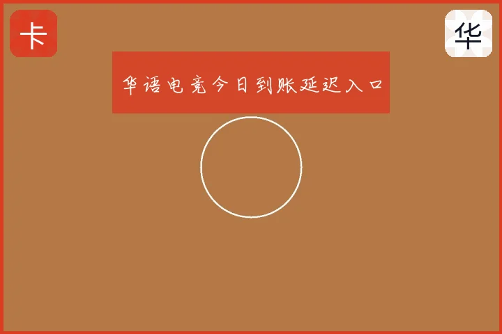 华语电竞今日到账延迟入口